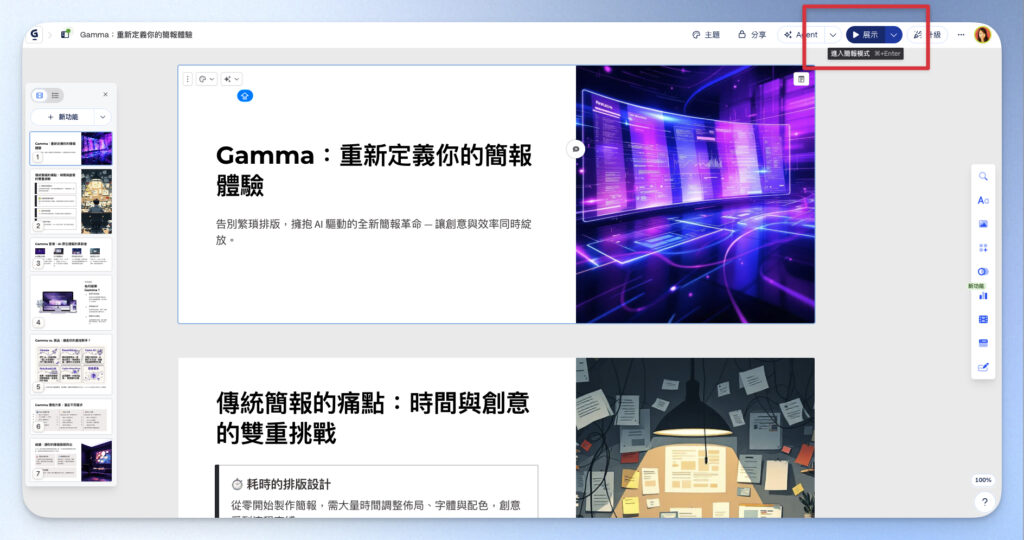展示 Gamma 簡報