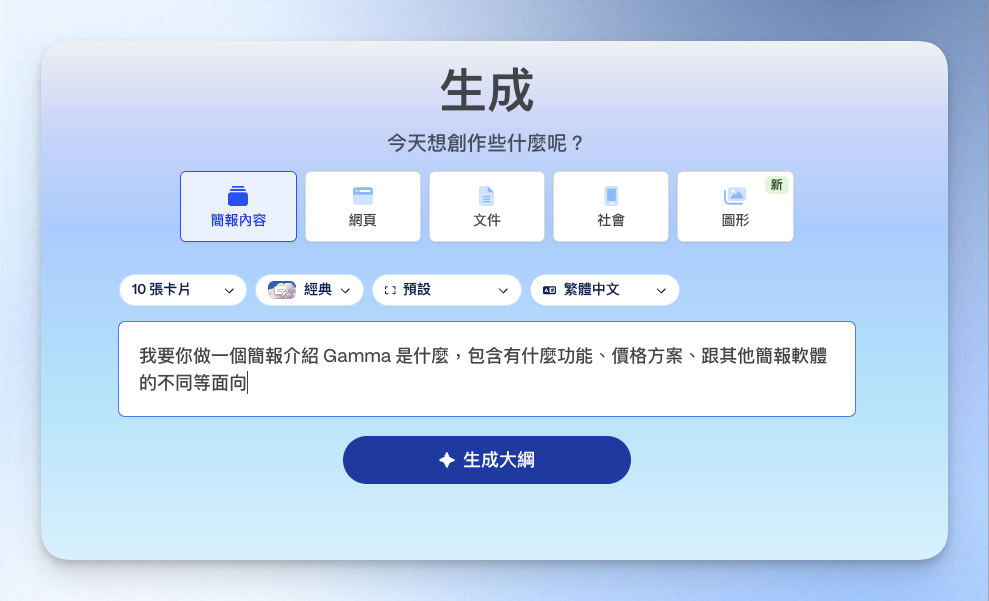 輸入指令生成大綱