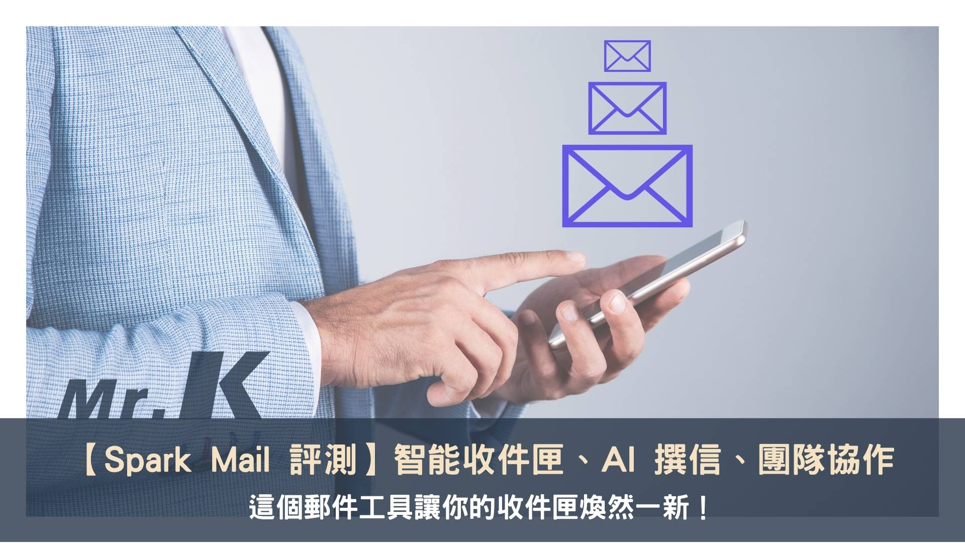 【Spark Mail 評測】智能收件匣、AI 撰信、團隊協作一次搞定,這個郵件工具讓你的收件匣煥然一新!