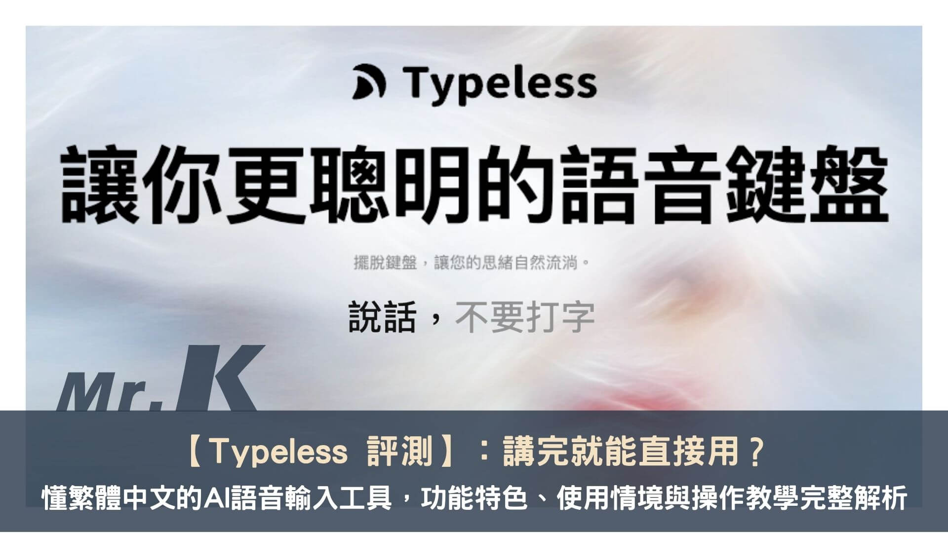 Typeless 評測:講完就能直接用?懂繁體中文的AI語音輸入工具,功能特色、使用情境與操作教學完整解析