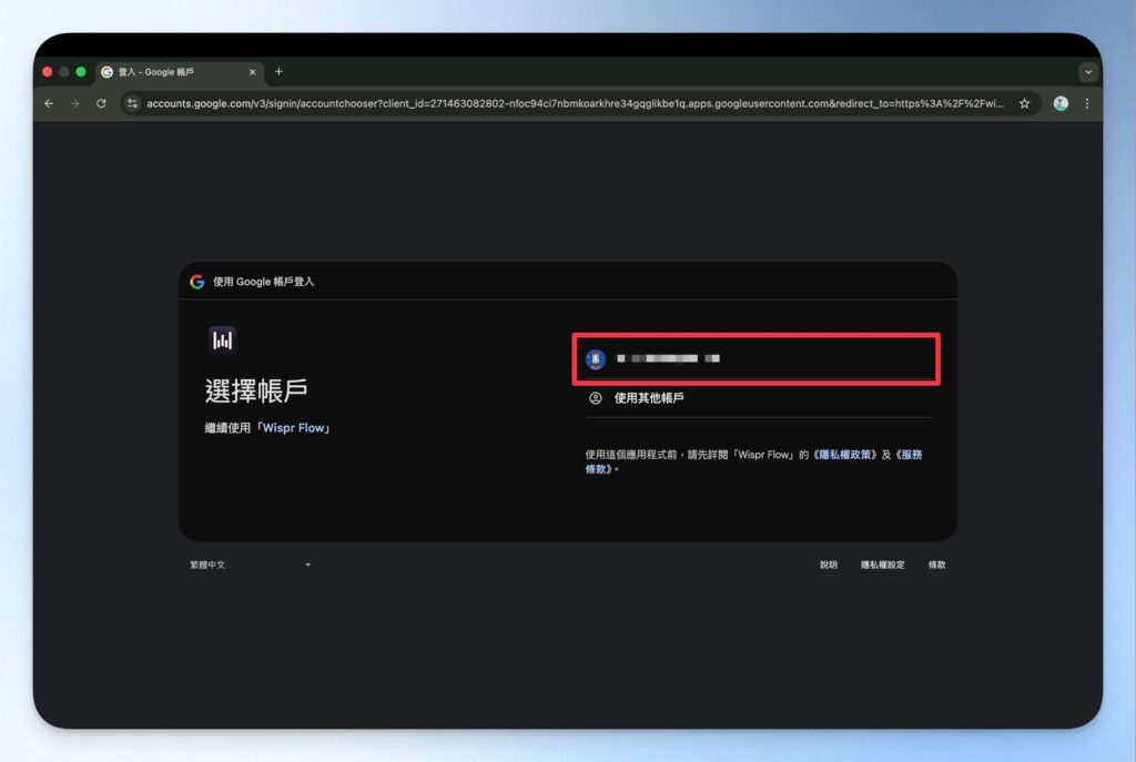 Wispr Flow Email 帳戶綁定