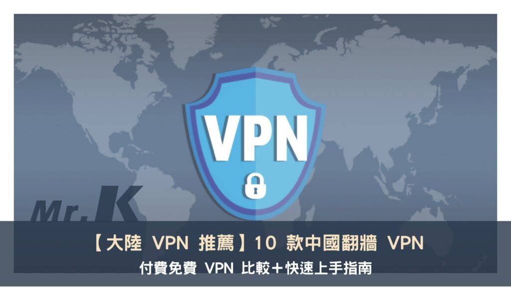 【大陸 VPN 推薦】10 款中國翻牆付費免費 VPN 比較+快速上手指南