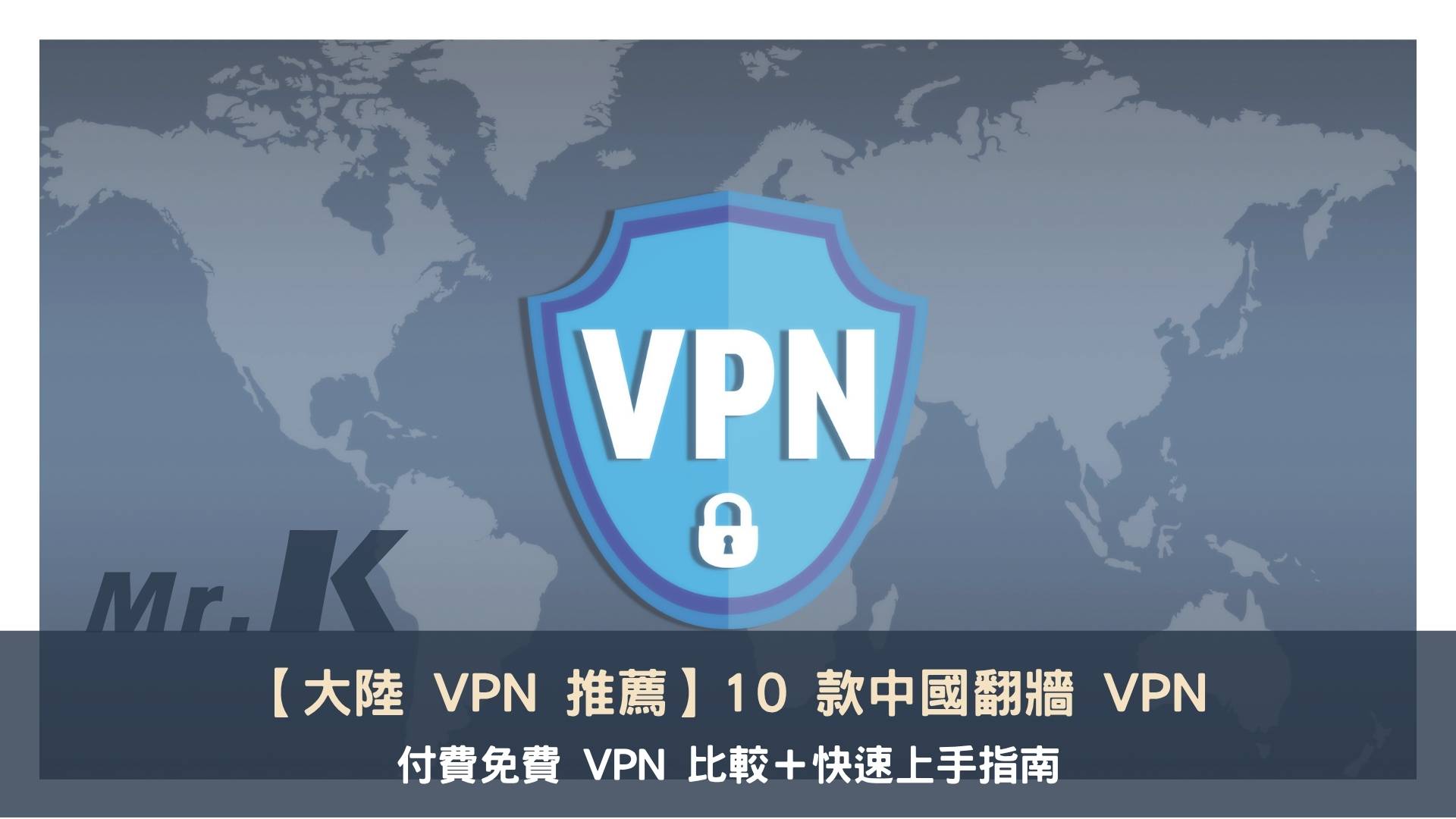 【大陸 VPN 推薦】10 款中國翻牆付費免費 VPN 比較+快速上手指南