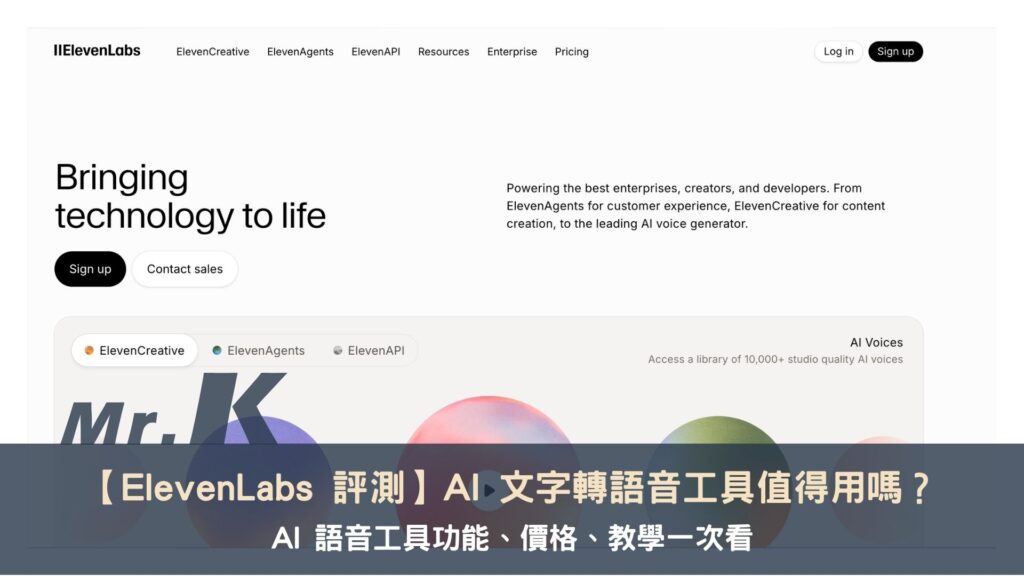 【ElevenLabs 評測】AI 文字轉語音工具值得用嗎?AI 語音工具功能、價格、教學一次看