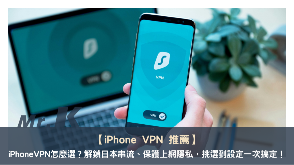 【iPhone VPN 推薦 】iPhone VPN 怎麼選?精選 5 款熱門 VPN,解鎖日本串流、出國保護隱私,挑選到設定一次搞定!