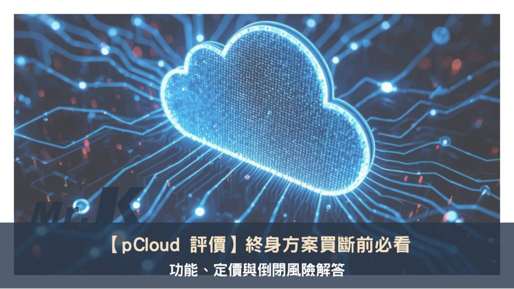 【pCloud 評價】終身方案買斷前必看:功能、定價與倒閉風險解答