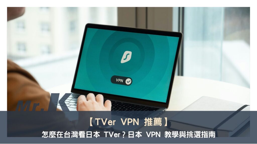 【TVer VPN 推薦】怎麼在台灣看日本 TVer?日本 VPN 教學與挑選指南