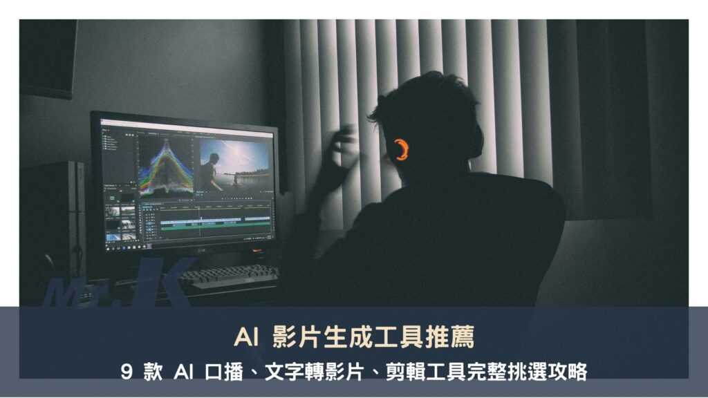 AI 影片生成工具推薦:9 款 AI 口播、文字轉影片、剪輯工具完整挑選攻略