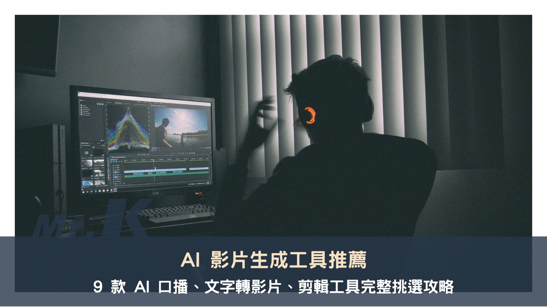 AI 影片生成工具推薦:9 款 AI 口播、文字轉影片、剪輯工具完整挑選攻略