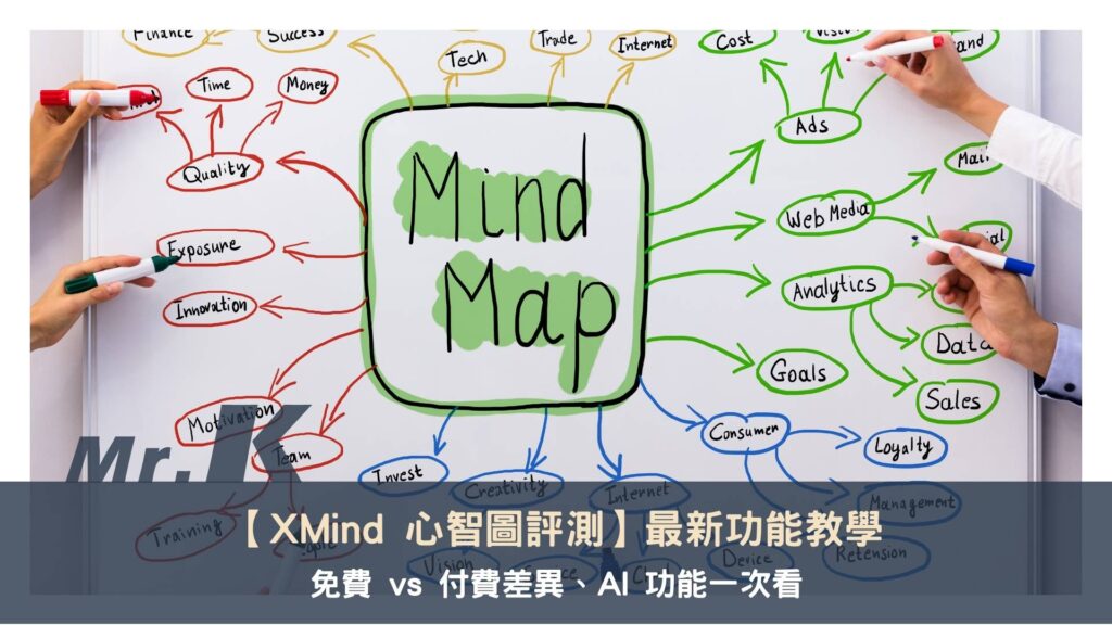 XMind 心智圖評測:最新功能教學、免費 vs 付費差異、AI 功能一次看