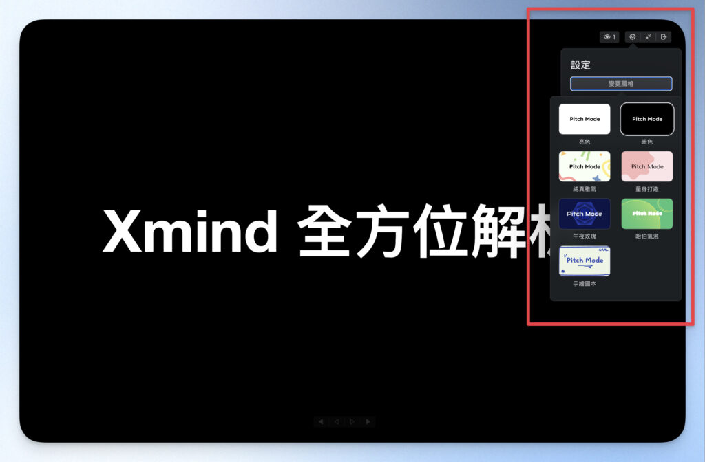 Pitch Mode:心智圖一鍵轉簡報