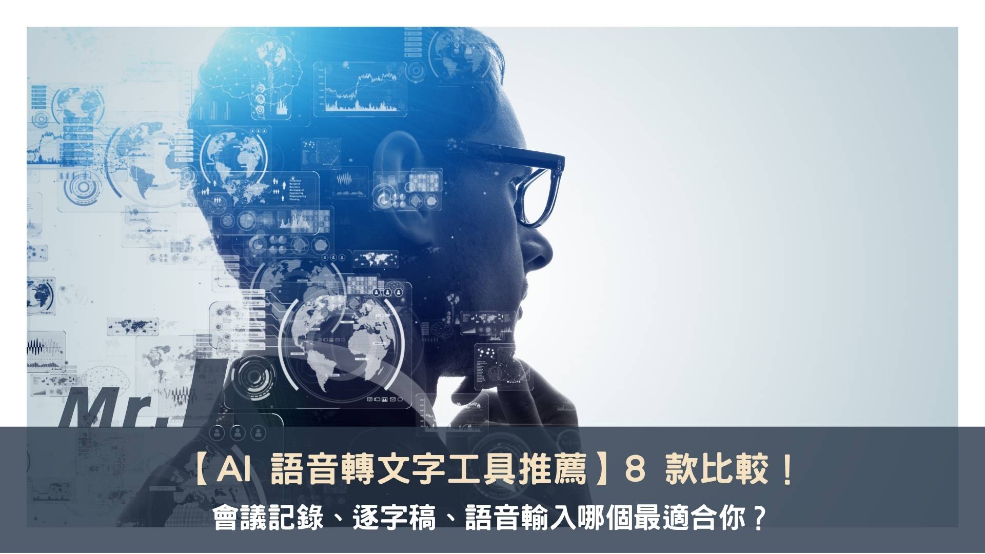 AI 語音轉文字工具推薦:8 款比較,會議記錄、逐字稿、語音輸入哪個最適合你?