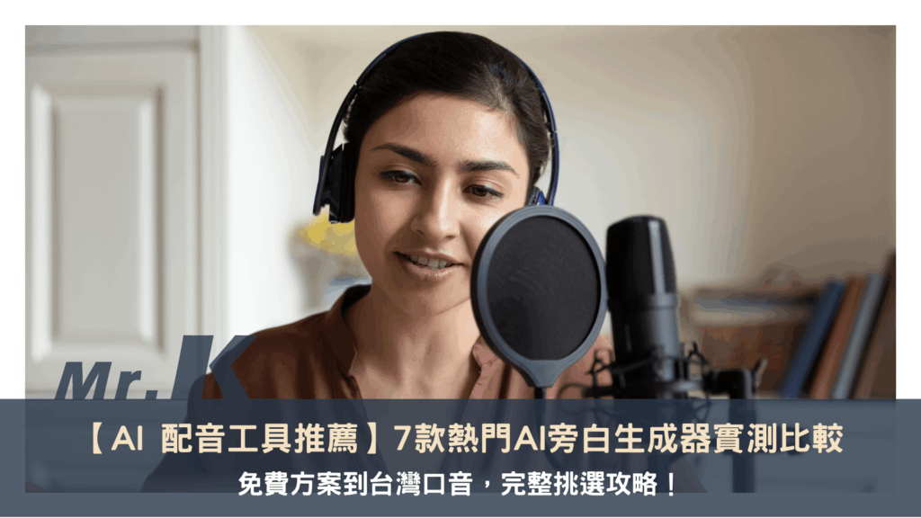 【AI 配音工具推薦】7款熱門AI旁白生成器實測比較,免費方案到台灣口音,完整挑選攻略!