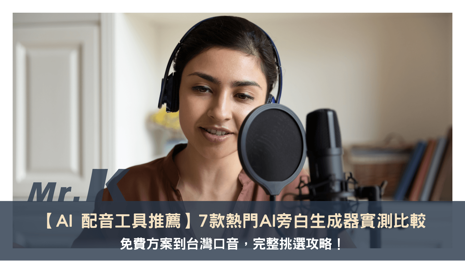【AI 配音工具推薦】7款熱門AI旁白生成器實測比較,免費方案到台灣口音,完整挑選攻略!