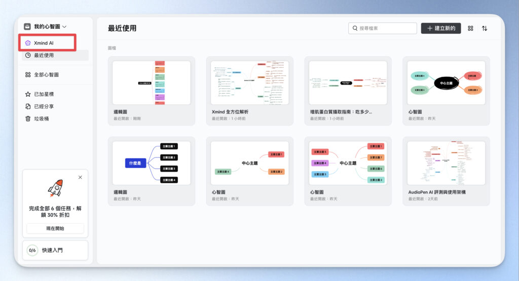 在自己的 XMind 面板,點擊 XMind AI