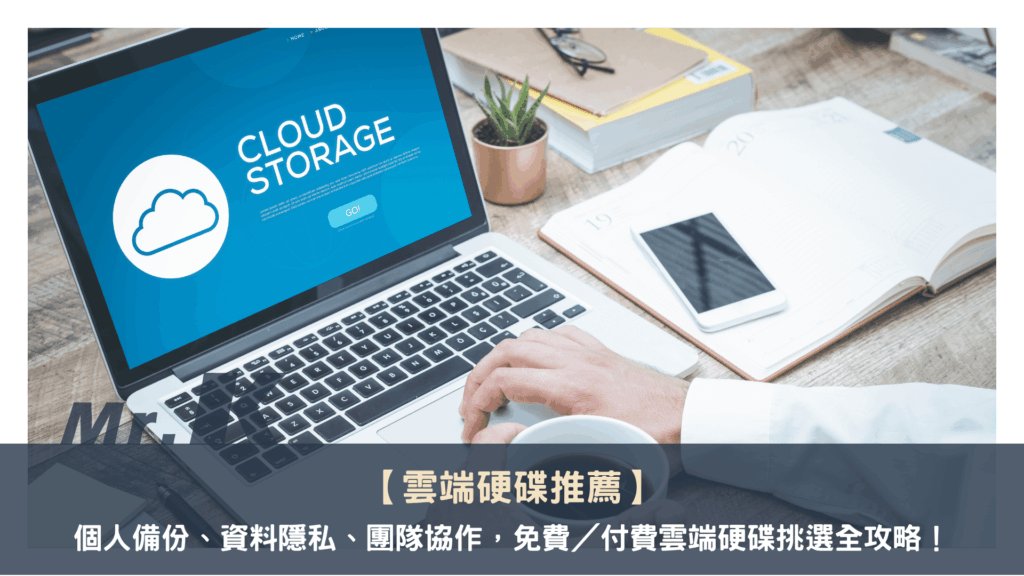 雲端硬碟推薦:個人備份、資料隱私、團隊協作,免費/付費雲端硬碟挑選全攻略!