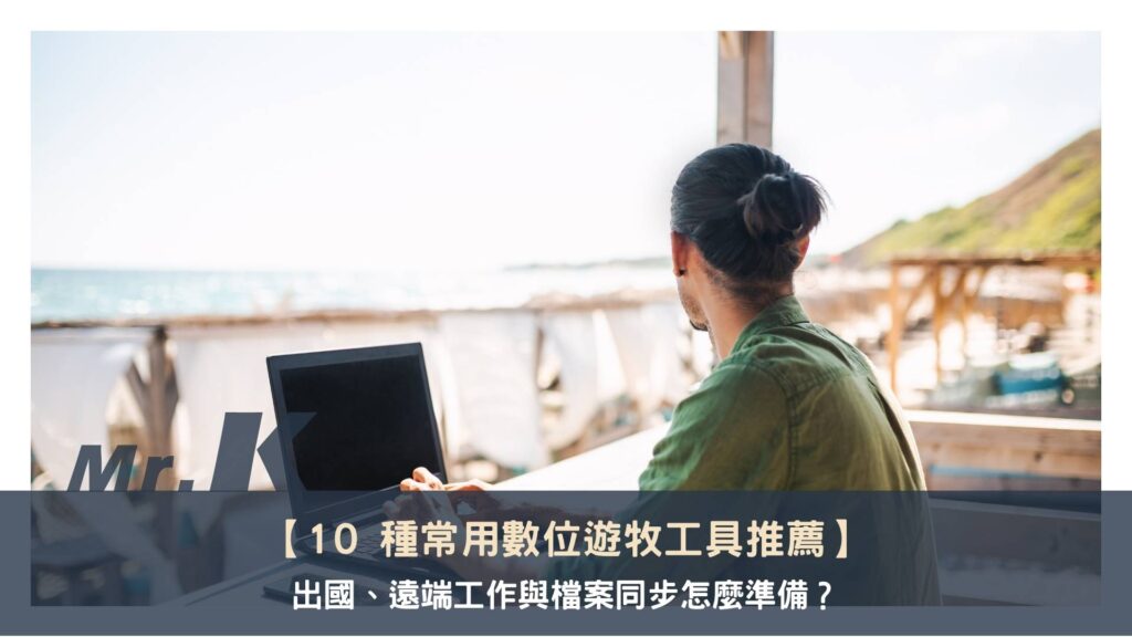 10 種常用數位遊牧工具推薦:出國、遠端工作與檔案同步怎麼準備?