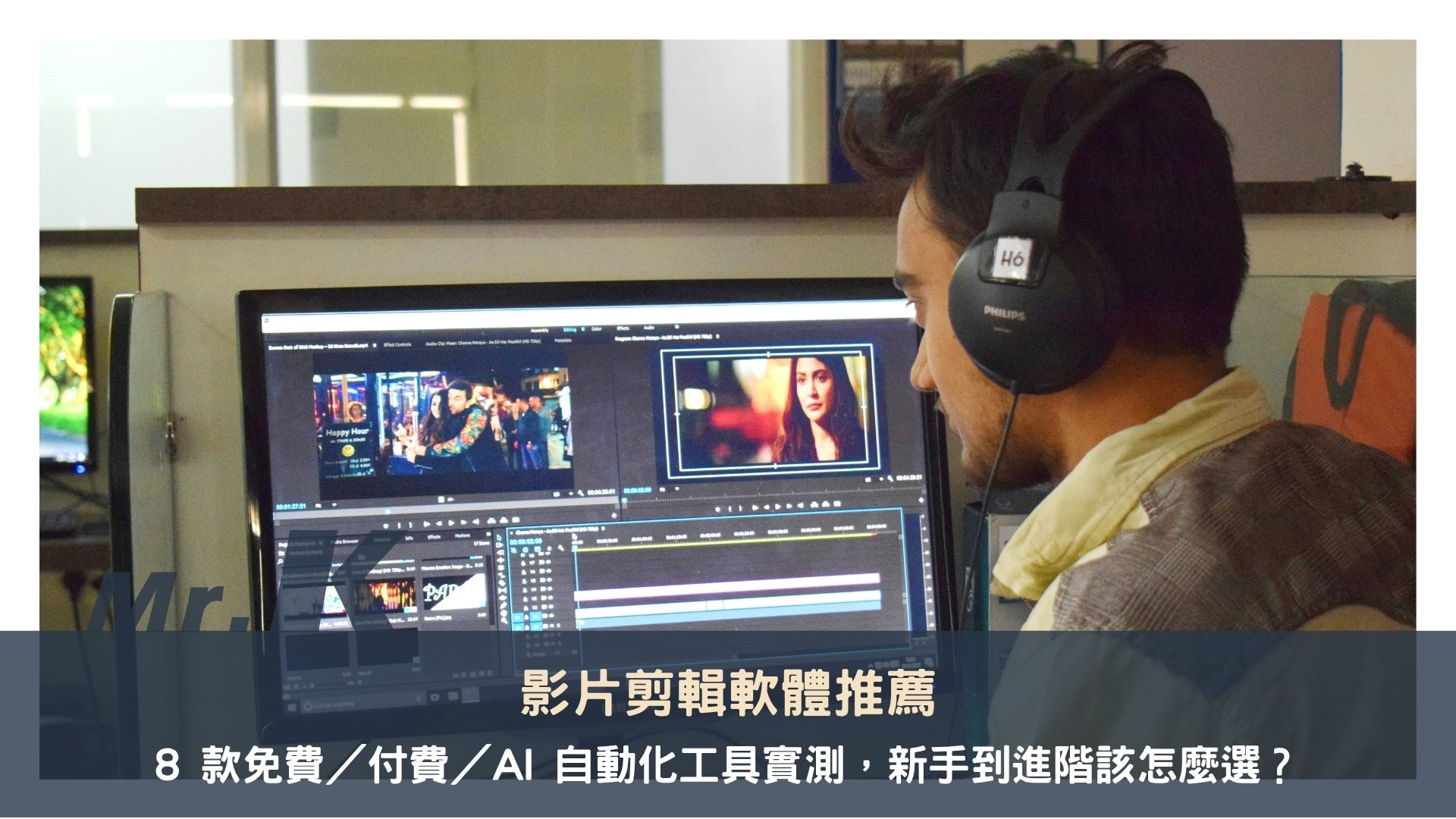 影片剪輯軟體推薦:8 款免費/付費/AI 自動化工具實測,新手到進階該怎麼選?