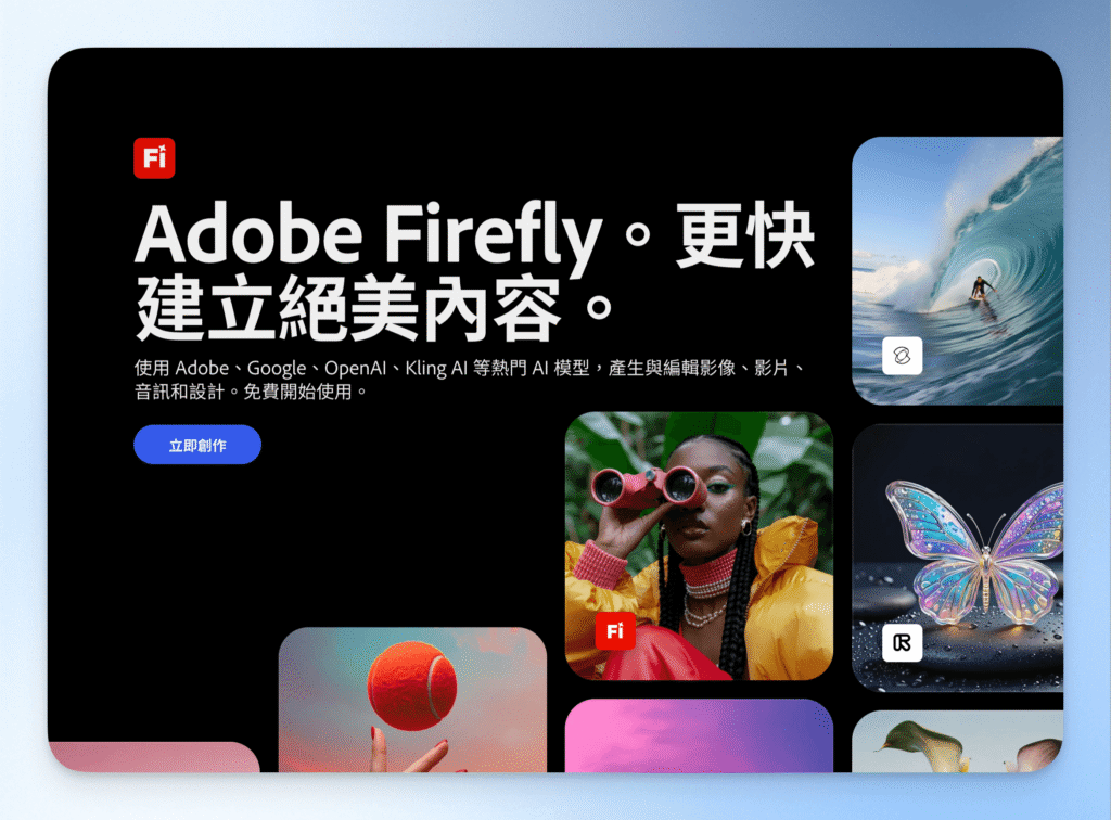 0-Adobe Firefly首頁