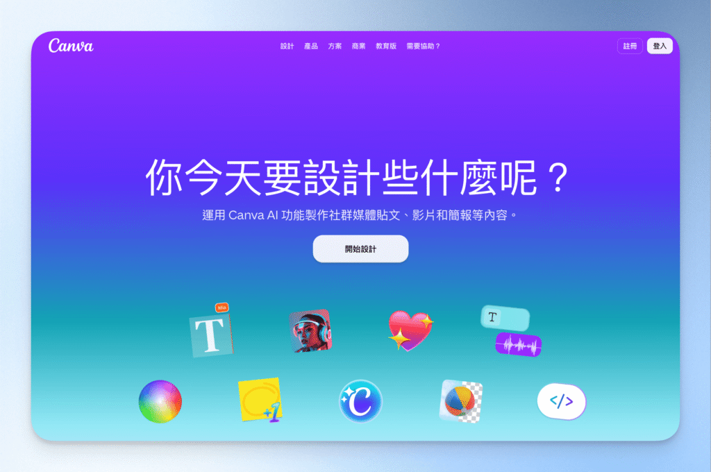 0-canva首頁