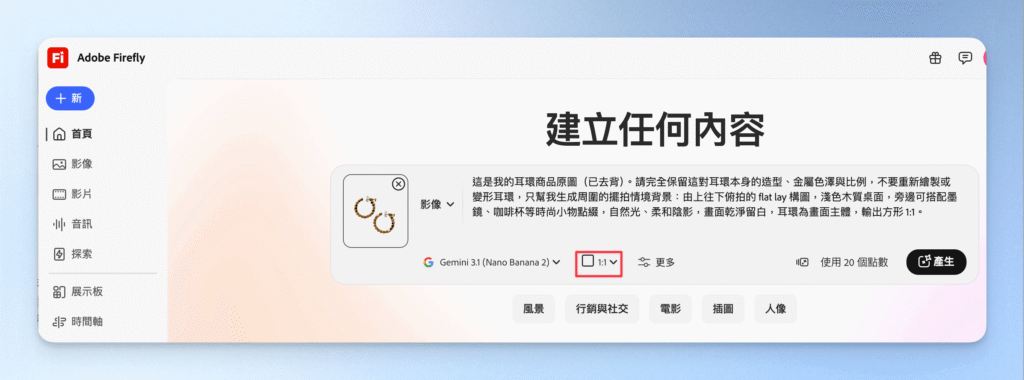 1-0Adobe Firefly商品圖提示詞