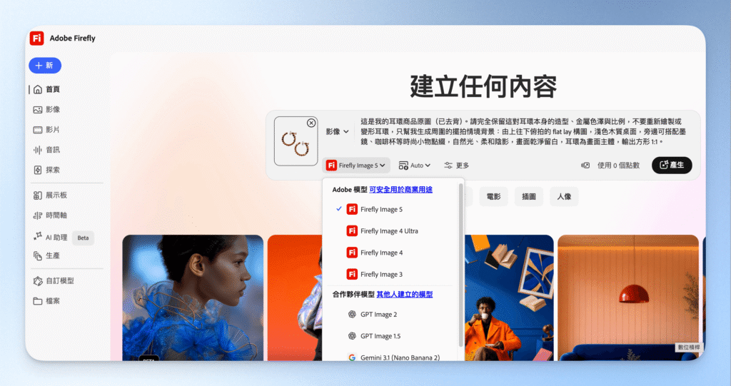 1-1Adobe Firefly多模型選擇