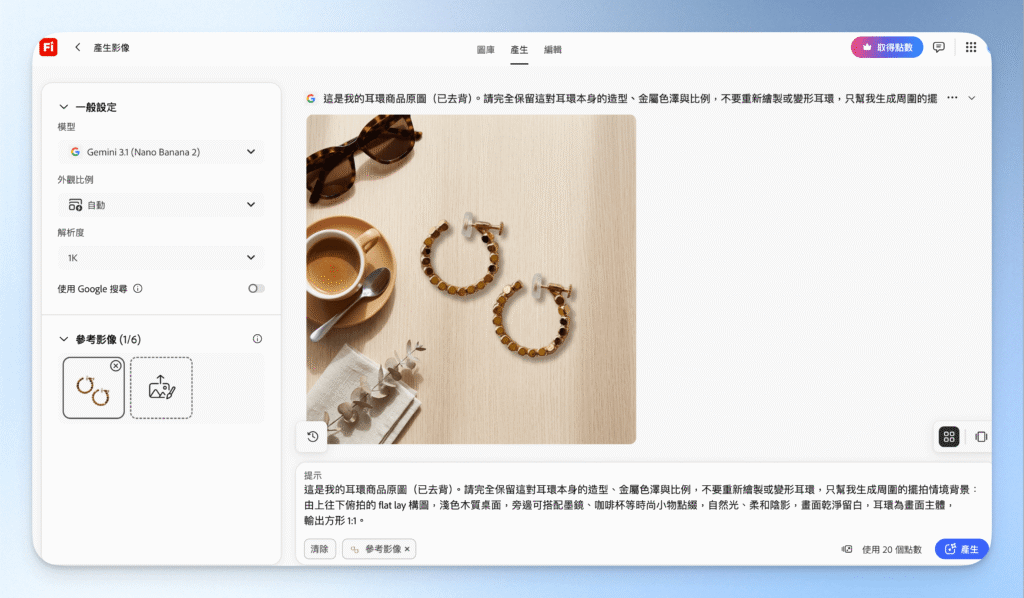 1-2Adobe Firefly提示詞+商品成品圖
