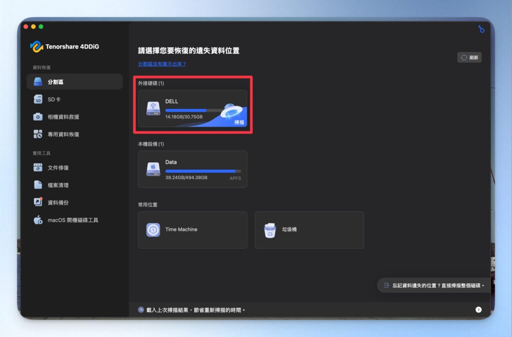 4DDiG 掃描流程設定