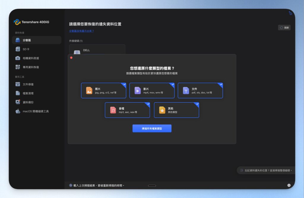 4DDiG 資料救援檔案類型