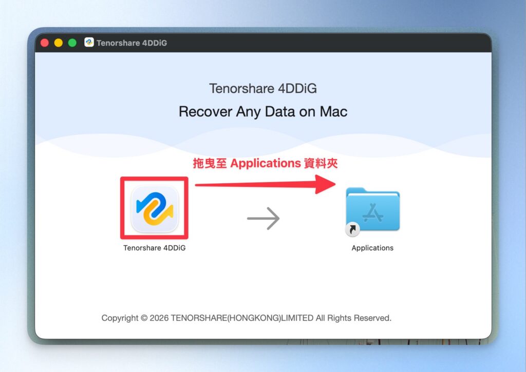 4DDiG 安裝檔拖曳至 Applications 資料夾