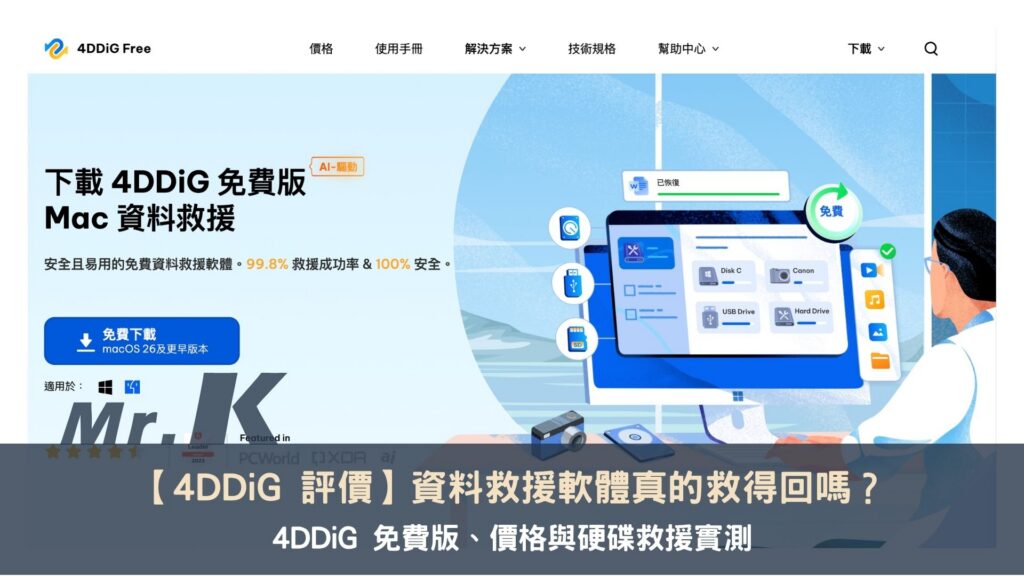 【4DDiG 評價】資料救援軟體真的救得回嗎?4DDiG 免費版、價格與硬碟救援實測