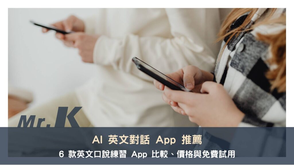 AI 英文對話 App 推薦|6 款英文口說練習 App 比較、價格與免費試用