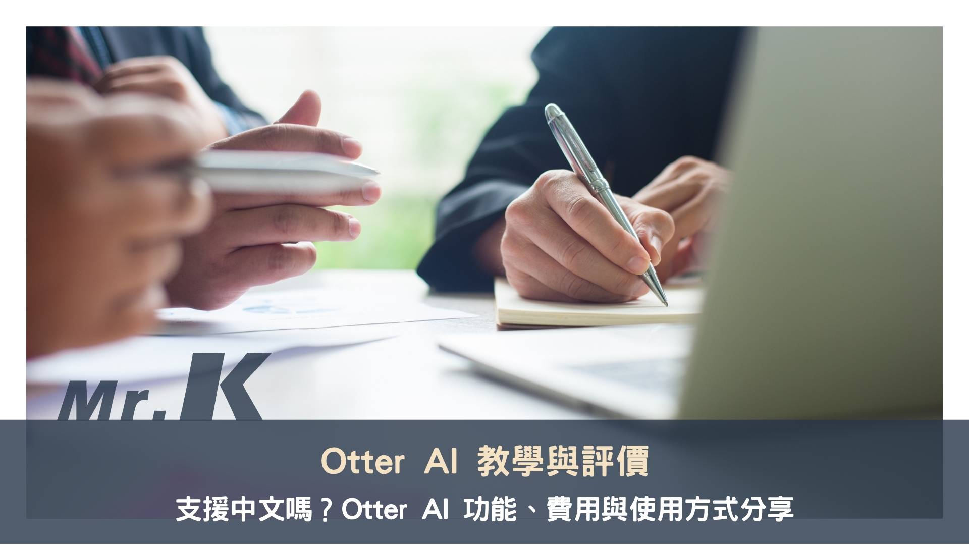 【Otter AI 教學與評價】支援中文嗎?Otter AI 功能、費用與使用方式分享