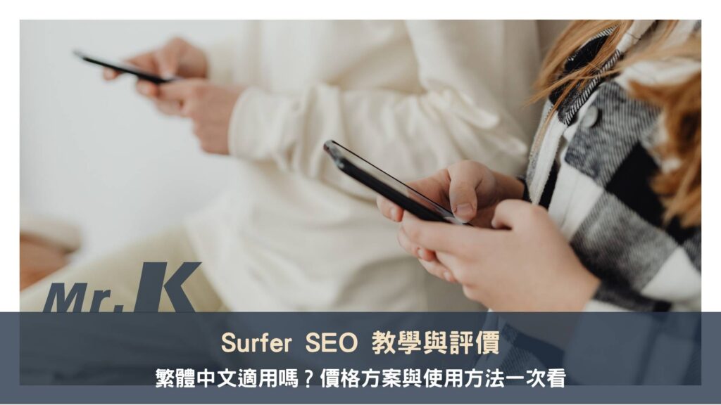 Surfer SEO 教學與評價:繁體中文適用嗎?價格方案與使用方法一次看