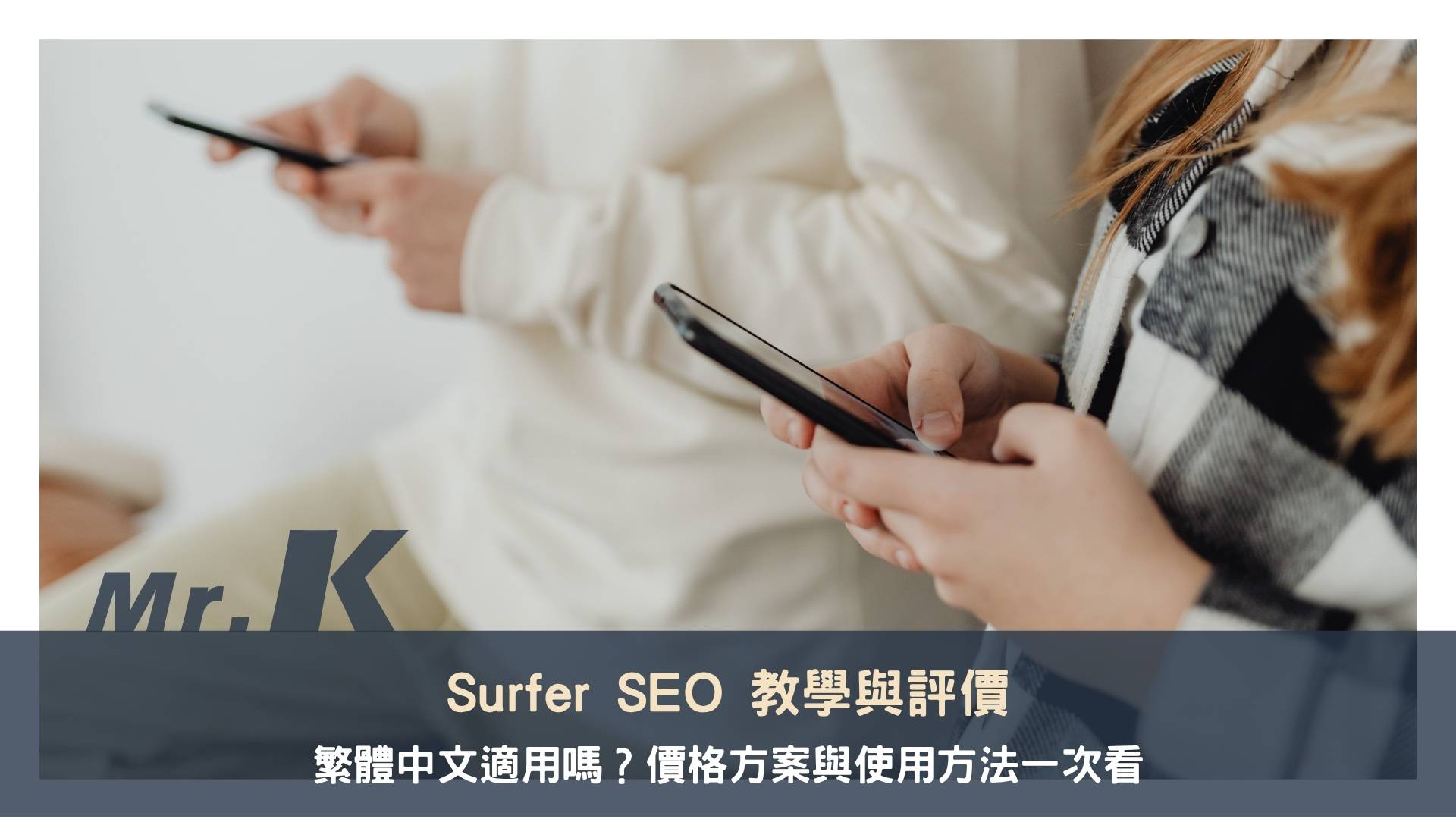 Surfer SEO 教學與評價:繁體中文適用嗎?價格方案與使用方法一次看