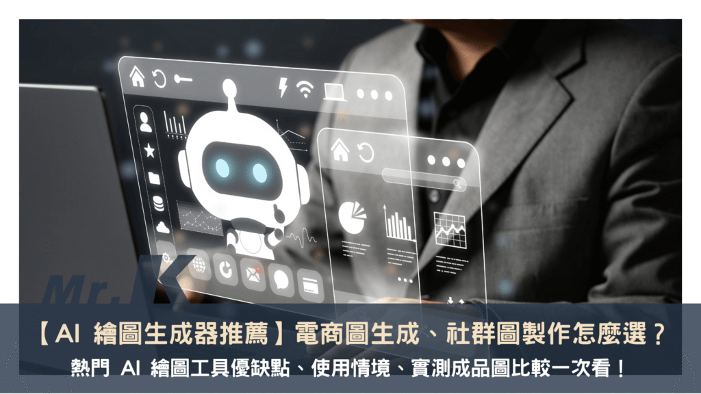 【AI 繪圖生成器推薦】電商圖生成、社群圖製作該怎麼選?熱門 AI 繪圖工具優缺點、使用情境、實測成品圖比較一次看!
