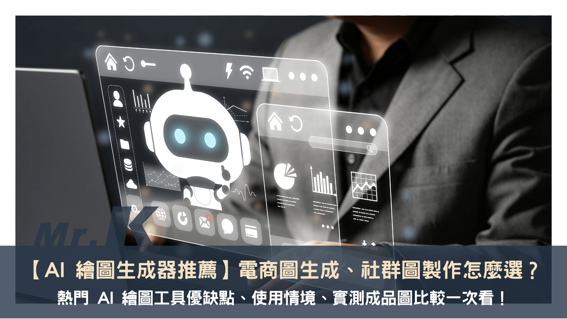 【AI 繪圖生成器推薦】電商圖生成、社群圖製作該怎麼選?熱門 AI 繪圖工具優缺點、使用情境、實測成品圖比較一次看!