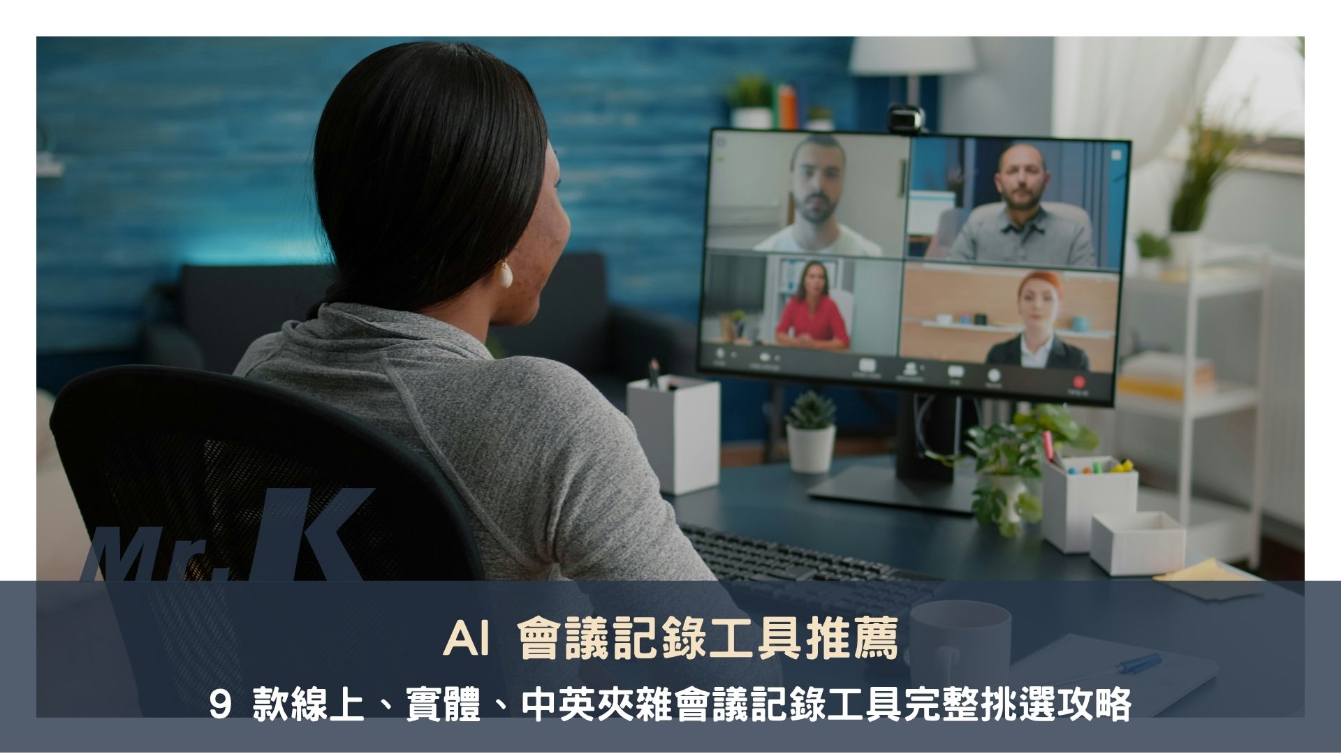 AI 會議記錄工具推薦:9 款線上、實體、中英夾雜會議記錄工具完整挑選攻略