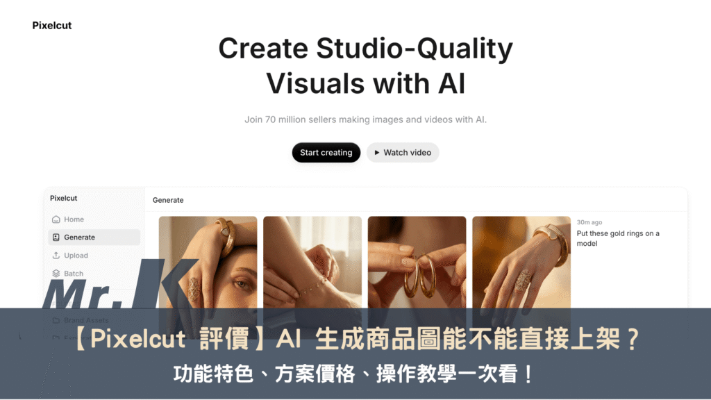 【Pixelcut 評價】AI 生成商品圖能不能直接上架？功能特色、方案價格和操作教學一次看！