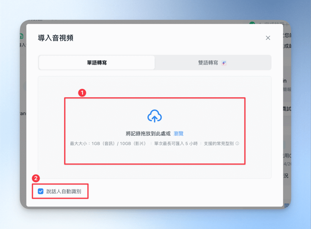 1-2上傳檔案+開啟說話人標記