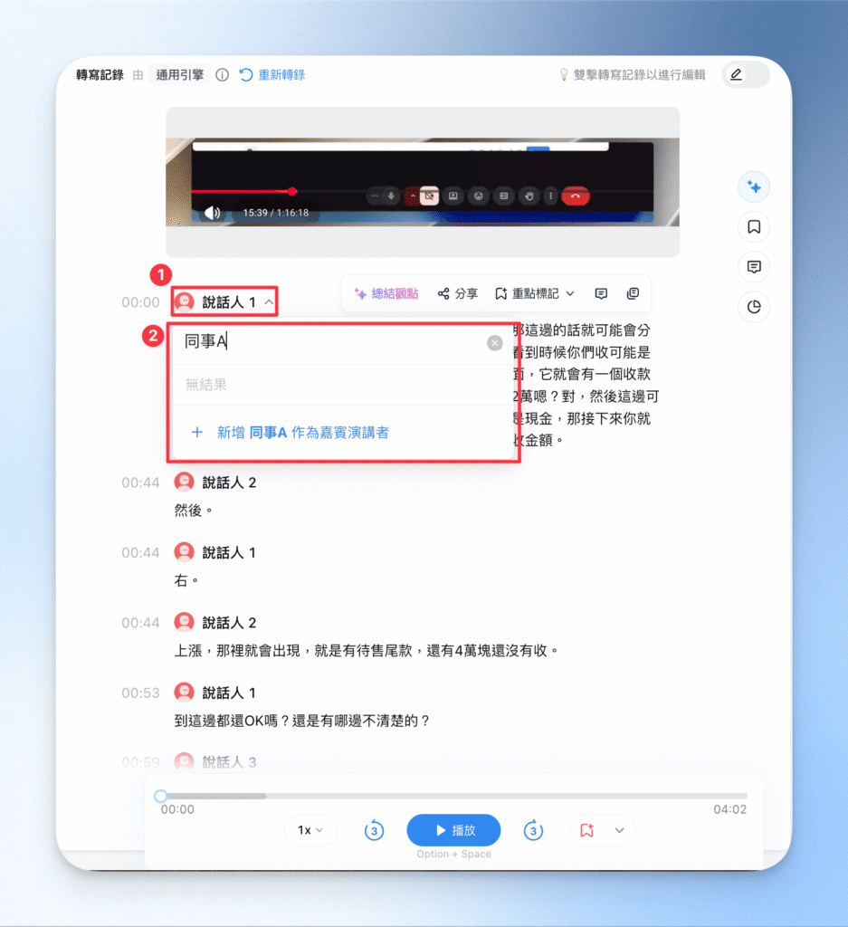 3-3修改說話人名稱