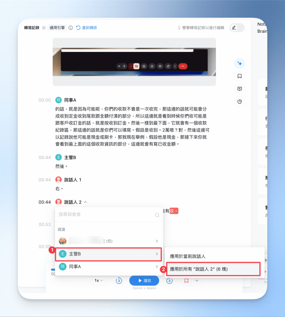 3-4一次套用說話人名稱