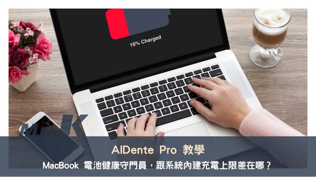 AlDente Pro 教學:MacBook 電池健康守門員,跟系統內建充電上限差在哪?