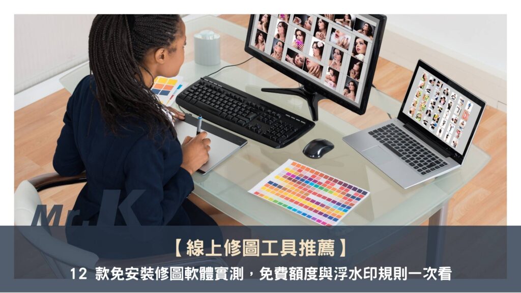 【線上修圖工具推薦】12 款免安裝修圖軟體實測,免費額度與浮水印規則一次看