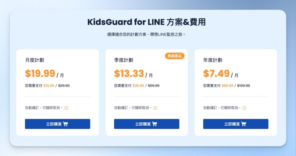 KidsGuard for LINE 價格方案
