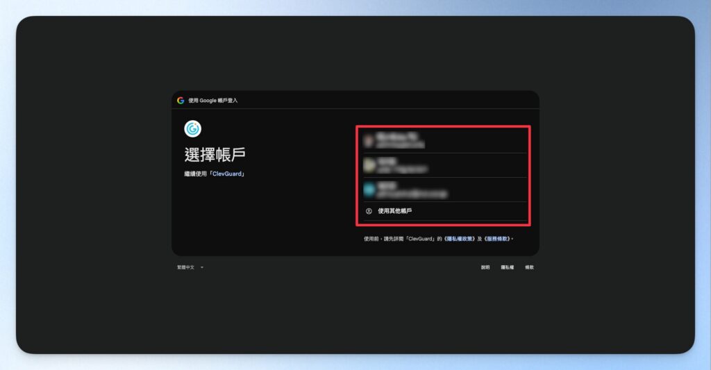 選擇登入 ClevGuard 的 Google 帳戶