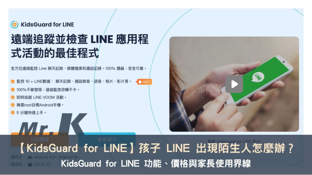 【KidsGuard for LINE 評價】孩子 LINE 出現陌生人怎麼辦?KidsGuard for LINE 功能、價格與家長使用界線