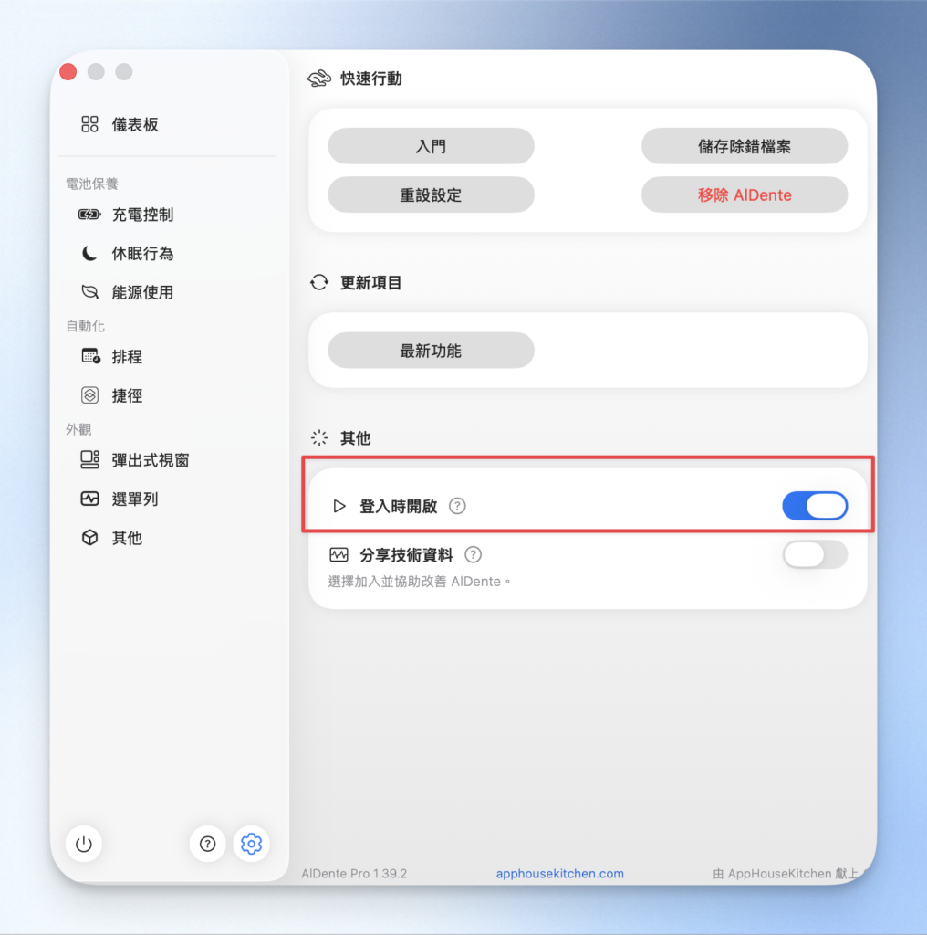 開啟 Launch at Login