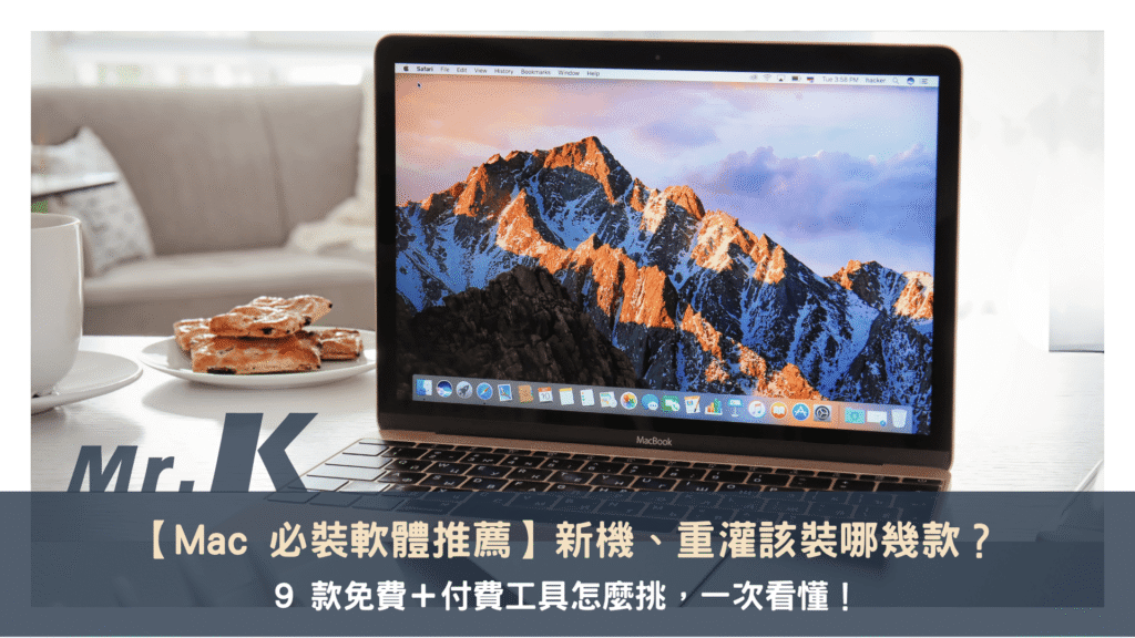 Mac 必裝軟體推薦:新機、重灌該裝哪幾款?9 款免費+付費工具怎麼挑,一次看懂!
