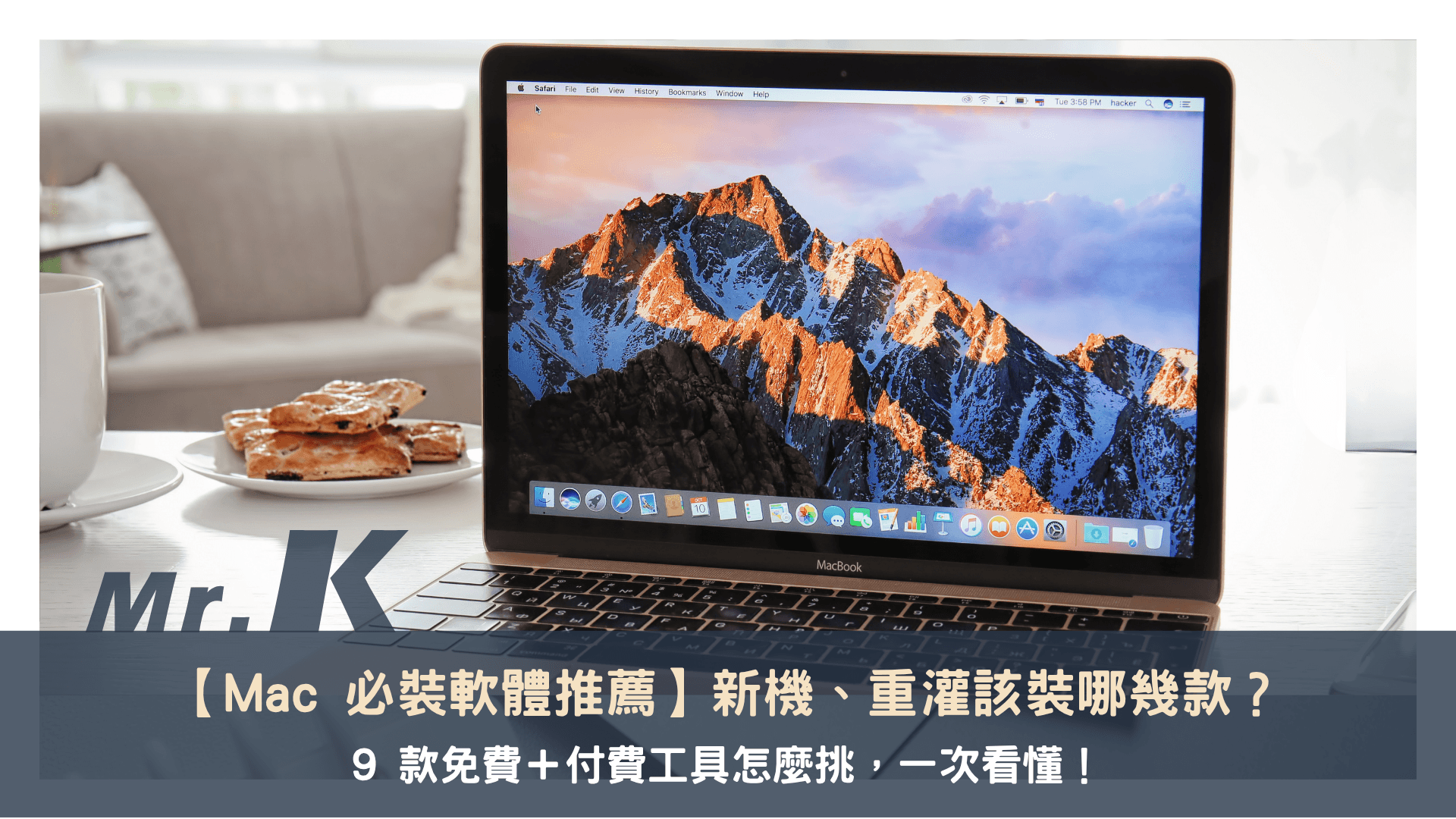 Mac 必裝軟體推薦:新機、重灌該裝哪幾款?9 款免費+付費工具怎麼挑,一次看懂!